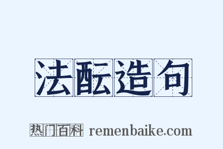 法酝造句是什么意思的图片